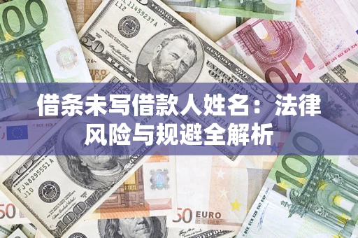 北京借条未写借款人姓名：法律风险与规避全解析