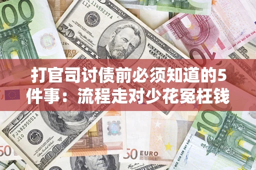 北京打官司讨债前必须知道的5件事：流程走对少花冤枉钱
