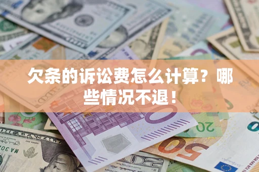 北京欠条的诉讼费怎么计算?哪些情况不退! 北京欠条的诉讼费怎么计算?哪些情况不退!