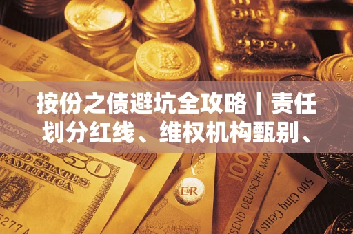 北京按份之债避坑全攻略｜责任划分红线、维权机构甄别、纠纷处理全流程拆解
