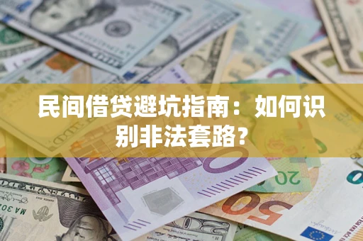 北京民间借贷避坑指南：如何识别非法套路？