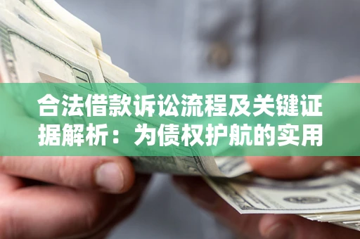 北京合法借款诉讼流程及关键证据解析：为债权护航的实用指南