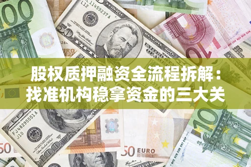 北京股权质押融资全流程拆解：找准机构稳拿资金的三大关键