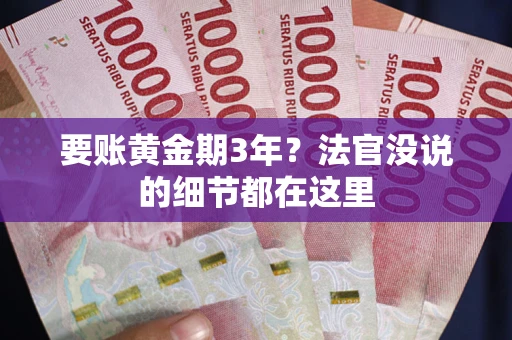北京要账黄金期3年？法官没说的细节都在这里