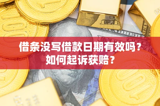北京借条没写借款日期有效吗？如何起诉获赔？