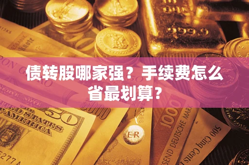 北京债转股哪家强？手续费怎么省最划算？