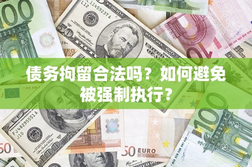 北京债务拘留合法吗？如何避免被强制执行？