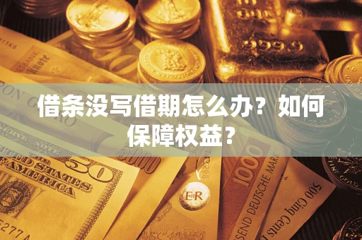 北京借条没写借期怎么办？如何保障权益？