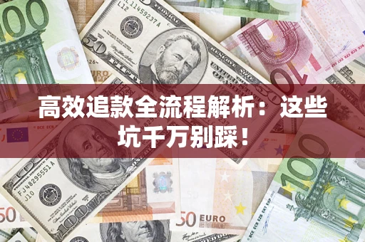 北京高效追款全流程解析：这些坑千万别踩！