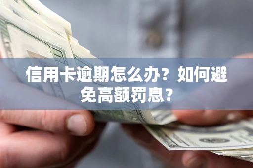 北京信用卡逾期怎么办？如何避免高额罚息？