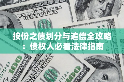 北京按份之债划分与追偿全攻略：债权人必看法律指南