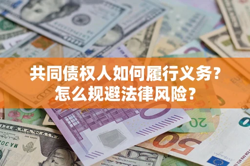 北京共同债权人如何履行义务？怎么规避法律风险？