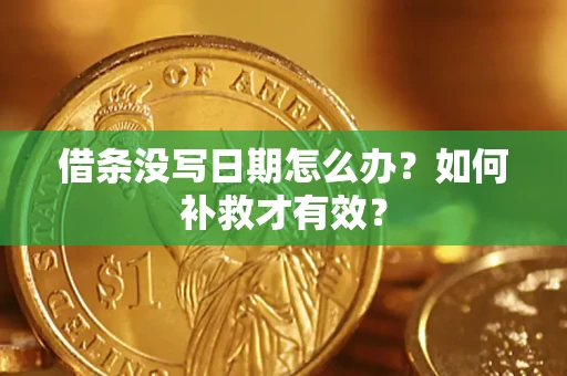 北京借条没写日期怎么办？如何补救才有效？
