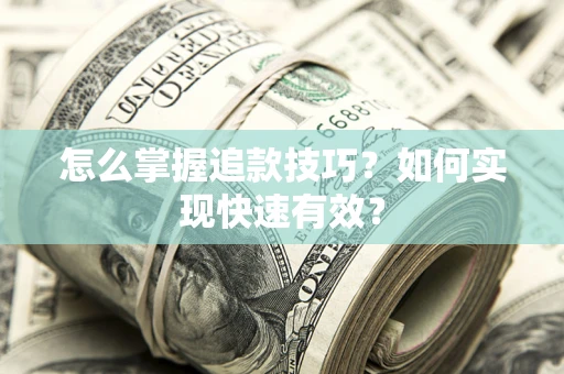 北京怎么掌握追款技巧？如何实现快速有效？