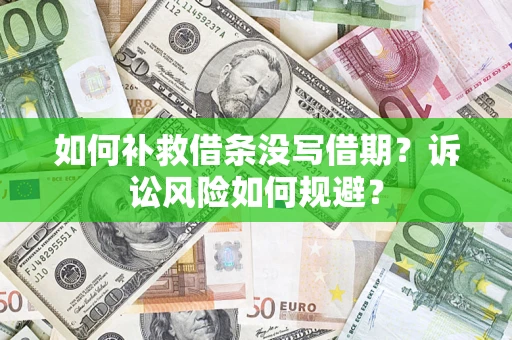北京如何补救借条没写借期？诉讼风险如何规避？