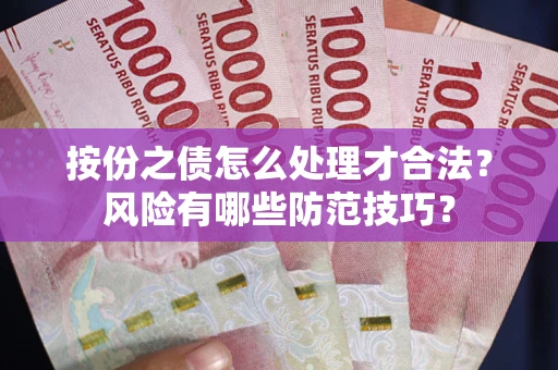 北京按份之债怎么处理才合法？风险有哪些防范技巧？