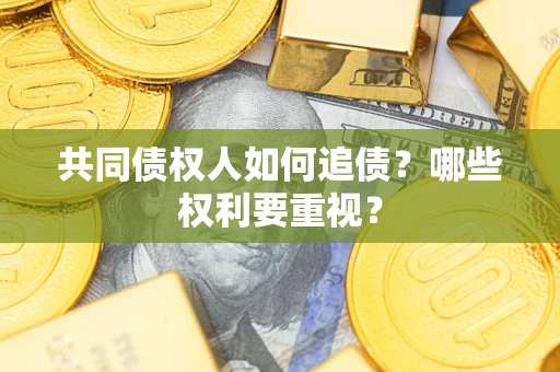 北京共同债权人如何追债？哪些权利要重视？