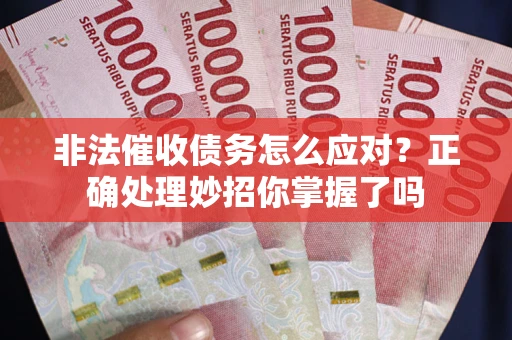 北京非法催收债务怎么应对？正确处理妙招你掌握了吗