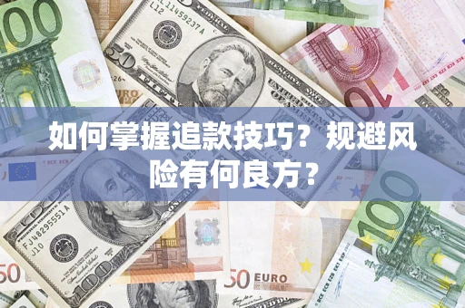 北京如何掌握追款技巧？规避风险有何良方？