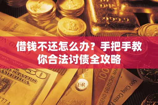 北京借钱不还怎么办？手把手教你合法讨债全攻略