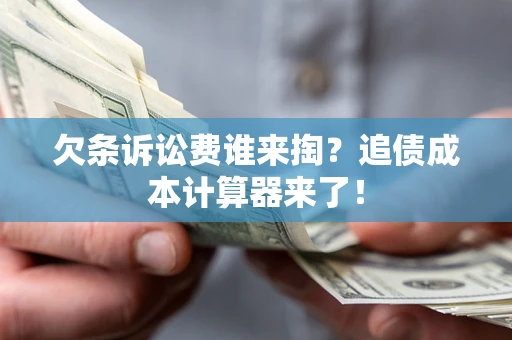 北京欠条诉讼费谁来掏？追债成本计算器来了！