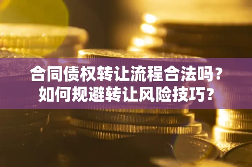 北京合同债权转让流程合法吗？如何规避转让风险技巧？