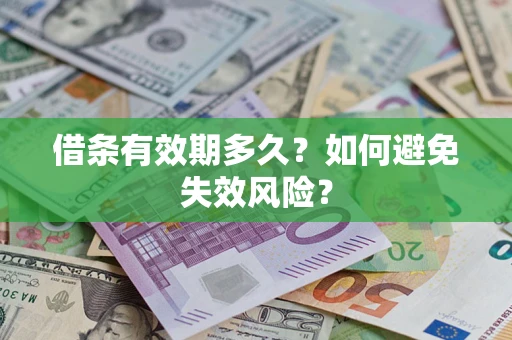 北京借条有效期多久？如何避免失效风险？
