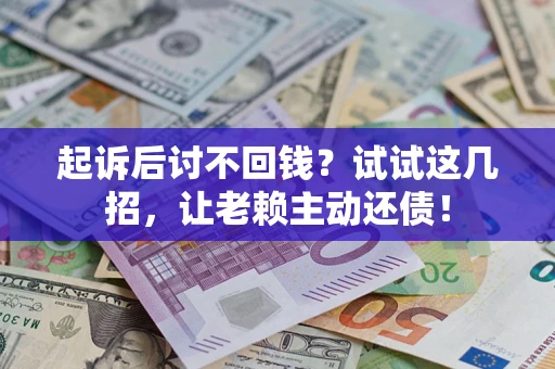 北京起诉后讨不回钱？试试这几招，让老赖主动还债！