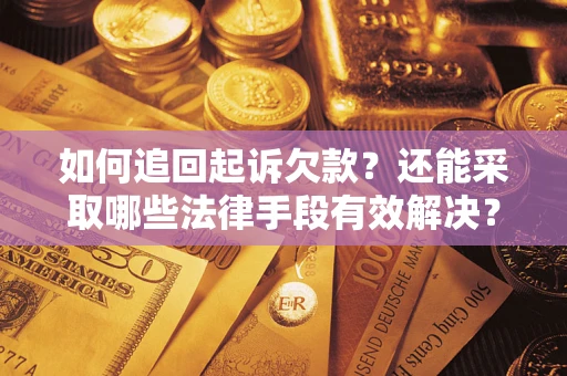 北京如何追回起诉欠款？还能采取哪些法律手段有效解决？