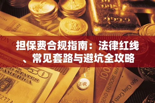 北京担保费合规指南：法律红线、常见套路与避坑全攻略