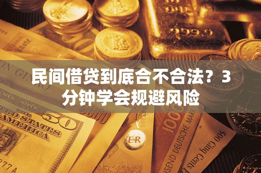 北京民间借贷到底合不合法？3分钟学会规避风险