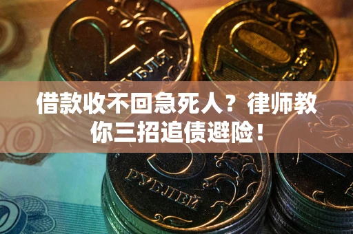 北京借款收不回急死人？律师教你三招追债避险！