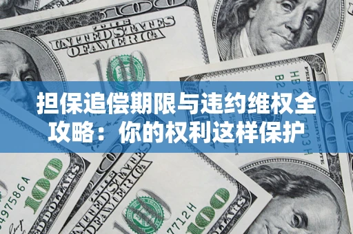 北京担保追偿期限与违约维权全攻略：你的权利这样保护