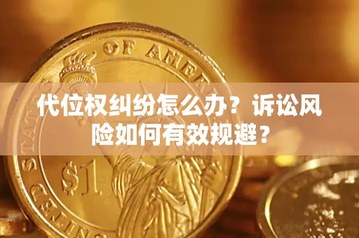 北京代位权纠纷怎么办？诉讼风险如何有效规避？