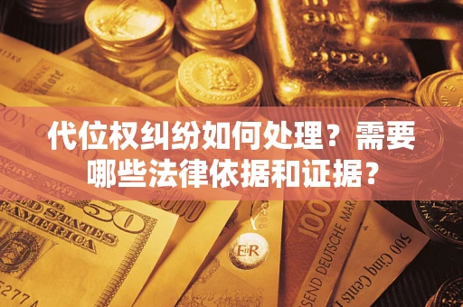北京代位权纠纷如何处理？需要哪些法律依据和证据？