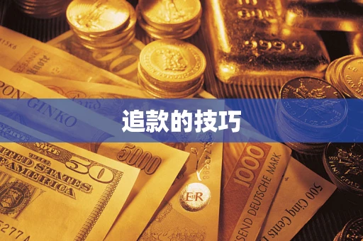 北京追款的技巧
