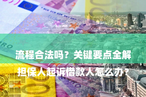 北京

担保人起诉借款人怎么办？流程合法吗？关键要点全解析