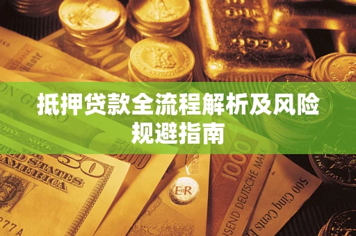 北京抵押贷款全流程解析及风险规避指南