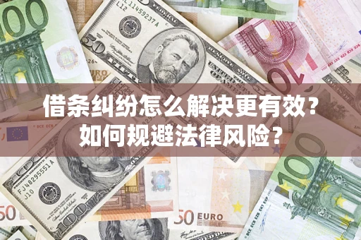 北京借条纠纷怎么解决更有效？如何规避法律风险？