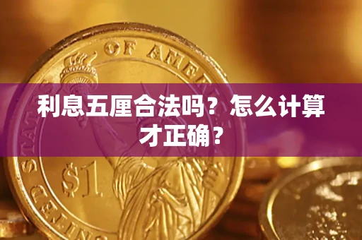 北京利息五厘合法吗？怎么计算才正确？
