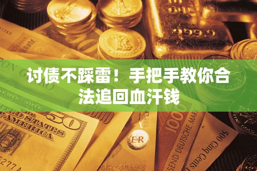 北京讨债不踩雷！手把手教你合法追回血汗钱