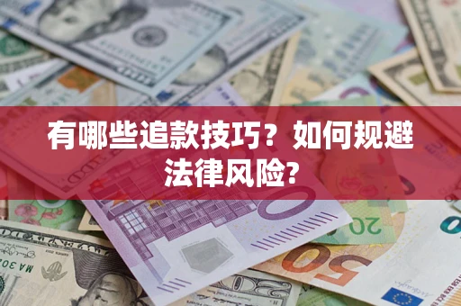 北京有哪些追款技巧？如何规避法律风险?