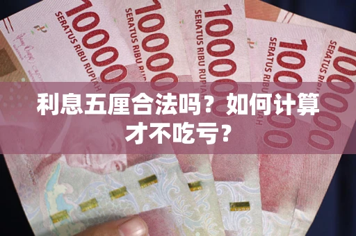 北京利息五厘合法吗？如何计算才不吃亏？