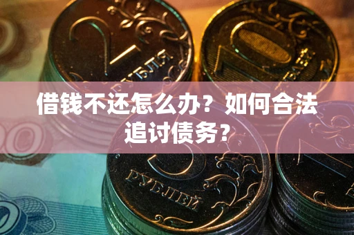 北京借钱不还怎么办？如何合法追讨债务？