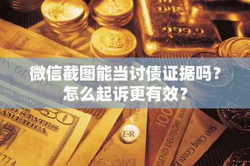 北京微信截图能当讨债证据吗？怎么起诉更有效？