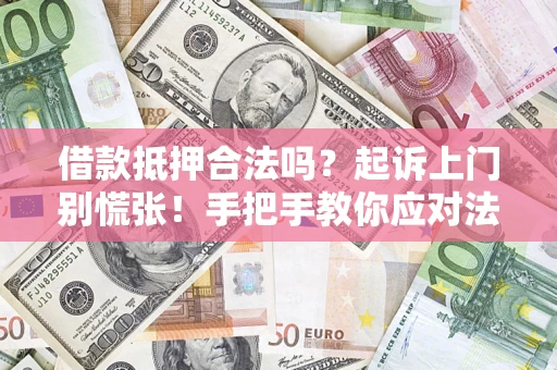 北京借款抵押合法吗？起诉上门别慌张！手把手教你应对法律程序