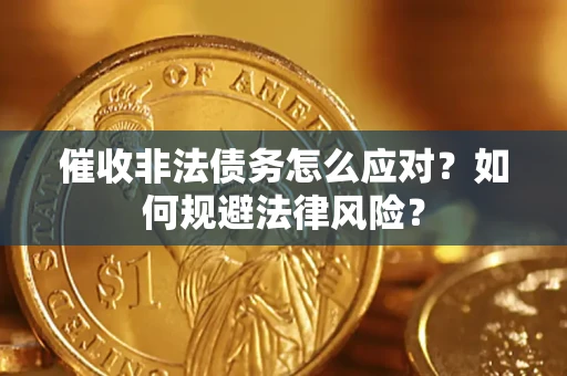 北京催收非法债务怎么应对？如何规避法律风险？