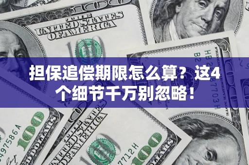 北京担保追偿期限怎么算?这4个细节千万别忽略! 北京担保追偿期限怎么算?这4个细节千万别忽略!